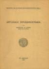 Πανόδετο με κάλυμμα 20-30 1248 ΚΟΝΤΟΒΟΥΝΗΣΙΟΣ ΝΙΚΟΛΑΟΣ ΜΙΛΑΝΕ ΤΑ ΧΑΛΑΣΜΑΤΑ, ιστορία και αρχαιότητες του χωριού Τρυπητή Ολυμπίας. Αθήνα, 1979. 8ο, σ.176.