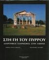 38. Τοπικά 1282 1283 1284 1285 1286 1287 1288 1282 ΓΙΟΧΑΛΑΣ ΤΙΤΟΣ Π. ΣΤΗ ΓΗ ΤΟΥ ΠΥΡΡΟΥ. Διαχρονικός Ελληνισμός στην Αλβανία. Φωτογραφίες Λίζα Έβερτ. Αθήνα, Αστερισμός, 1993. 8ο, σ.244.