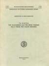 38. Τοπικά 1294 1295 1296 1297 1298 1294 ΒΑΚΑΛΟΠΟΥΛΟΣ ΑΠΟΣΤΟΛΟΣ Ε. ΟΙ ΔΥΤΙΚΟΜΑΚΕΔΟΝΕΣ ΑΠΟΔΗΜΟΙ ΕΠΙ ΤΟΥΡΚΟΚΡΑΤΙΑΣ. Διάλεξις. Θεσσαλονίκη, 1958.