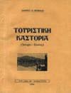 ΤΟΠΟΓΡΑΦΙΑ ΚΑΙ ΠΟΛΙΤΙΚΗ ΙΣΤΟΡΙΑ ΤΗΣ ΘΕΣΣΑΛΟΝΙΚΗΣ ΚΑΤΑ ΤΟΝ ΙΔ' ΑΙΩΝΑ. Θεσσαλονίκη, 1959. Εταιρεία Μακεδονικών Σπουδών, Ίδρυμα Μελετών Χερσονήσου του Αίμου, Αρ. 31. 8ο, σ.52+πιν.