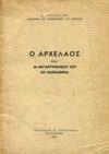 ΤΟ ΣΙΔΕΡΟΚΑΣΤΡΟ ΣΤΗΝ ΙΣΤΟΡΙΑ. 401 π.χ.-1980. Αθήνα, 1981. 8ο, σ. 399. Αρχικά εξώφυλλα. 20-30 1300 1301 ΜΑΚΡΗΣ ΚΙΤΣΟΣ Α. ΟΙ ΤΟΙΧΟΓΡΑΦΙΕΣ ΤΩΝ ΣΠΙΤΙΩΝ ΤΗΣ ΕΡΑΤΥΡΑΣ - ΣΕΛΙΤΣΑΣ.