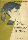 1. Ελληνική Λογοτεχνία 097 098 099 100 101 0097 ΠΑΠΑ ΚΑΤΙΝΑ Γ. Σ ΕΝΑ ΓΥΜΝΑΣΙΟ ΘΗΛΕΩΝ. Αθήνα, Δίφρος, 1959. 8ο, σ. 245. Εξώφυλλο και κάλυμμα του Κ. Γραμματόπουλου.