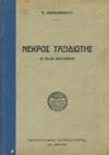 Αρχικά εξώφυλλα 20-30 0099 ΠΑΠΑΔΙΑΜΑΝΤΗΣ Α. ΑΠΑΝΤΑ. Θαλασσινά ειδύλλια 1887-1891. Αθήνα, Καραβία, 1945. 8ο, σ. ιδ'+248. Αξάκριστο αντίτυπο, αρχικά εξώφυλλα. 20-30 0100 ΠΑΠΑΔΙΑΜΑΝΤΗΣ Α.