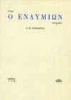 20-30 0104 ΠΑΠΑΔΙΤΣΑΣ Δ. Π. ΟΠΩΣ Ο ΕΝΔΥΜΙΩΝ, ποιήματα. Αθήνα, Πρώτη Ύλη, 1970. 8ο, σ.64. ΠΡΩΤΗ ΕΚΔΟΣΗ σε 450 αντίτυπα. Αρχικά εξώφυλλα 20-30 0105 ΠΕΝΤΖΙΚΗΣ Ν. Γ. ΑΡΧΕΙΟΝ.