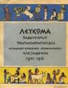 38. Τοπικά 1456 1457 1458 1459 1460 1456 ΧΟΥΝΤΕΡ ΜΑΙΡΗ ΛΕΥΚΩΜΑ ΛΕΥΚΟΥ ΣΤΑΥΡΟΥ, του Μικρασιατικού μετώπου της φιλέλληνος αγγλίδος κ. Μαίρης Χούντερ. Πλάγιο 8ο, σ.80.