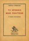 1. Ελληνική Λογοτεχνία 109 110 111 112 113 114 115 0109 ΠΡΕΒΕΛΑΚΗΣ Π. Ο ΑΡΤΟΣ ΤΩΝ ΑΓΓΕΛΩΝ. Περιπέτεια στην Ιθάκη.