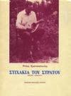 1. Ελληνική Λογοτεχνία 133 134 135 136 137 138 139 0133 ΣΚΑΡΙΜΠΑΣ ΓΙΑΝΝΗΣ ΑΠΑΝΤΕΣ ΣΤΙΧΟΙ 1936-1970. Αθήνα, Επτάλοφος, 1970. 8ο, σ.140. ΠΡΩΤΗ ΕΚΔΟΣΗ.