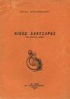 4. Περί Λογοτεχνίας 169 170 171 172 173 0169 ΓΡΑΜΜΑΤΑ ΤΟΥ ΑΓΓΕΛΟΥ ΣΙΚΕΛΙΑΝΟΥ. Μ' εξηγητικά κείμενα του Φώτου Γιοφύλλη. Αθήνα, Μαυρίδης, 1952. 8ο, σ.72. Άκοπο και αξάκριστο αντίτυπο.
