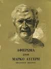 Αρχικά εξώφυλλα 20-30 0171 SEFERIS GEORGES JOURNAL 1945-1951. Traduit du grec par Lorand Gaspar. Mercure de France, 1973. 8o, σ.252. Στα γαλλικά.