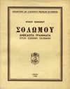 4. Περί Λογοτεχνίας 181 182 183 184 185 186 187 0181 ΘΡΥΛΟΣ ΑΛΚΗΣ ΣΟΛΩΜΟΣ. Ομιλίες που δόθηκαν την άνοιξη του 1923 στη σειρά των διαλέξεων του συνδέσμου ελληνίδων υπέρ των δικαιωμάτων της γυναικός.