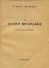 4. Περί Λογοτεχνίας 193 194 195 196 197 0193 ΜΑΛΑΝΟΣ ΤΙΜΟΣ ΕΝΑΣ ΗΓΗΣΙΑΚΟΣ, συμβολή στη μελέτη του Καρυωτάκη. Σχέδιο. Αλεξάνδρεια, 1938. 8ο, σ.82. Αριθμημένο αντίτυπο (181/500).