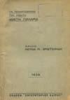 Τόμος Α' [-Β]. Αθήνα, Ι. Δ. Κολλάρος, 1920. 8ο, σ.352 & 286. Δεμένα μαζί. Πάνινη η ράχη (2) 30-40 0207 ΣΥΚΟΥΤΡΗΣ Ι. Ο ΔΩΔΕΚΑΛΟΓΟΣ ΤΟΥ ΓΥΦΤΟΥ ΤΟΥ Κ. ΠΑΛΑΜΑ. Δύο διαλέξεις. Αθήνα, 1936. 8ο, σ.116.