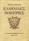 Αρχικά εξώφυλλα 20-30 0210 ΤΑΡΣΟΥΛΗ ΑΘΗΝΑ ΕΛΛΗΝΙΔΕΣ ΠΟΙΗΤΡΙΕΣ, 1857-1940. Αθήνα, 1951. 8ο, σ.370. Άκοπο αντίτυπο, αρχικά εξώφυλλα 20-30 0211 ΤΣΙΡΚΑΣ ΣΤΡΑΤΗΣ Ο ΚΑΒΑΦΗΣ ΚΑΙ Η ΕΠΟΧΗ ΤΟΥ.