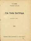 5. Παιδική Λογοτεχνία & Παιδεία 229 230 231 232 233 234 235 0229 ΒΕΡΝ ΙΟΥΛΙΟΣ Η ΜΥΣΤΗΡΙΩΔΗΣ ΝΗΣΟΣ. Μετά πολλών καλλιτεχνικών εικόνων. Αθήναι, Δημήτριος Μ. Δελής, 1922. 8ο, σ. 560. Πανόδετο.