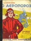 Αθήνα, Οίκος Δ. & Π. Δημητράκου, 1923. 8ο, σ. 224. Σημειώσεις με μελάνι. [Δεμένο μαζί:] ΚΑΡΚΑΒΙΤΣΑ Α.-ΠΑΠΑΜΙΧΑΗΛ ΕΠ. Γ., ΔΙΓΕΝΗΣ ΑΚΡΙΤΑΣ. Αναγνωστικό Ε' Δημοτικού. Αθήνα, Οίκος Δ. & Π. Δημητράκου, 1926.