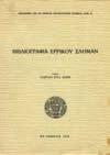 Αρχικά σκληρά εξώφυλλα 30-40 0279 ΑΡΧΕΤΥΠΑ ΚΑΙ ΕΚΔΟΣΕΙΣ ΙΕ' & ΙΣΤ' ΑΙΩΝΟΣ. Τόμος Α' [-Β']. Αθήνα, 1971. 4ο, σ.262+278. Πανόδετα (2) 40-50 0280 ARGENTI PHILIP P. BIBLIOGRAPHY OF CHIOS.