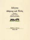 ΠΡΩΤΗ ΕΚΔΟΣΗ, αριθμημένο αντίτυπο (204/1610), αρχικά εξώφυλλα. 50-70 0291 ΛΟΓΓΟΥ ΔΑΦΝΗΣ ΚΑΙ ΧΛΟΗ. Μετάφραση Ρόδη Ρούφου. Ξυλογραφίες, λιθογραφίες Γιώργη Βαρλάμου. Αθήνα, Διάττων, 2008. 4ο, σ.98.