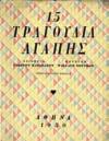 Paris, Emile-Paul Freres, 1941. 8o, σ. XXIX+56. Στα γαλλικά, άκοπο και αξάκριστο αντίτυπο, αριθμημένο (1997/2050), αρχικά εξώφυλλα. 100-130 0293 ΑΙΣΧΥΛΟΥ ΕΠΤΑ ΕΠΙ ΘΗΒΑΣ. Μετάφραση Γιάννη Τσαρούχη.