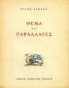 9. Εικονογραφημένες Εκδόσεις 313 314 315 316 317 0313 TOURTE ROGER MYKONOS. Ile de l' Egee. 8o, σ. 64. Στα γαλλικά, αρχικά εξώφυλλα. 40-60 0314 ΑΣΗΜΑΚΟΠΟΥΛΟΣ ΚΩΣΤΑΣ Ο ΔΡΟΜΟΣ ΤΩΝ ΧΕΛΙΔΟΝΙΩΝ. Ποιήματα.