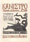 Γαλάνη. 30-40 0379 LE RIRE No 193, 13 octobre 1906. Reouverture des Cours. 4o, χ.α.σ. Ολοσέλιδο έγχρωμο σχέδιο του Δ. Γαλάνη σε μεσαία σελίδα. 30-40 0380 ΚΑΝΙΣΤΡΟ Το μεράκι της Ρωμιοσύνης. Αρ. 3. Αθήνα, 1972.