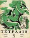 Σχέδιο εξωφύλλου Γιώργου Μαυροΐδη (με ιδιόχειρη υπογραφή του στα εξώφυλλο). Αρχικά εξώφυλλα.