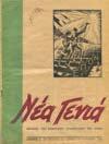 10. Εικονογραφημένα Περιοδικά, Περιοδικά & Εφημερίδες 409 410 411 412 413 0409 ΝΕΑ ΓΕΝΙΑ όργανο του Κεντρικού Συμβουλίου της ΕΠΟΝ. Χρόνος Β, αρ. Φύλλου 39. Αθήνα, 20 Νοέμβρη 1944. 4ο, σ.16.