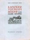 Αθήνα, Άγκυρα. 8ο, σ.32. Αρχικά χρωμολιθόγραφα εξώφυλλα20-30 0462 ΣΠΥΡΟΠΟΥΛΟΣ ΘΑΝΑΣΗΣ Ο ΚΑΡΑΓΚΙΟΖΗΣ ΠΥΡΗΝΙΚΟΣ ΕΠΙΣΤΗΜΟΝΑΣ. Αθήνα, Τοπάλης. 4ο, σ.16.