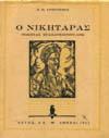 ΑΛΦΡΕΔΟΥ ΝΟΜΠΕΛ βίος - έργα - βραβεία. Απόσπασμα εκ της "Ναυτικής Επιθεωρήσεως" του 1927. Αθήνα, Π. Δ.