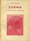 14. Βιογραφίες & Χρονικά 481 482 483 484 485 0481 ΔΗΜΗΤΡΑΚΟΠΟΥΛΟΥ ΛΟΝΤΟΥ Κ. ΕΥΦΡΟΣΥΝΗ ΕΞΑΒΙΒΛΟΣ, φιλοσοφία, ποίησις, πολιτική, υμνογραφία, λεξικογραφία, ιστοριογραφία.