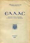 15. Ιστορία 517 518 519 520 521 0517 ΒΑΛΕΤΑΣ Γ. ΤΟ ΠΡΟΔΟΜΕΝΟ ΕΙΚΟΣΙΕΝΑ. Η πνιγμένη αναγέννηση-η επαναστατική κληρονομιά. Αθήνα, Εκδόσεις "Κορυδαλλού", 1946. 8ο, σ. 160.