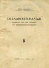 Μελετήματα Ν. Α. Βέη - Μ. Σιγούρου. Αθήνα, Πηγή, 1949. 8ο, σ.472. Άκοπο αντίτυπο.