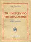 380+18 πιν. Πανόδετο. 20-30 0003 ΔΙΑΦΟΡΑ ΛΥΡΙΚΑ ΤΕΜΑΧΙΑ εκ της σύγχρονου Ελληνικής ποιήσεως. Αθήνα, Περιστέρα, 1873. Νέος Παρνασσός. 8ο, σ.γ'+1χ.α.+270+2χ.α. Ἐπιμελητής ο Ιω. Παπαδιαμαντόπουλος.
