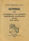 15. Ιστορία 541 542 543 544 545 546 547 0541 ΚΑΝΔΗΛΩΡΟΣ ΤΑΚΗΣ Χ. Ο ΑΡΜΑΤΩΛΙΣΜΟΣ ΤΗΣ ΠΕΛΟΠΟΝΝΗΣΟΥ. 1500-1821. Αθήνα, Δεναξάς και Σία, 1924. 8ο, σ.ιστ'+448. Πανόδετο 40-50 0542 ΚΑΡΑΓΑΤΣΗΣ Μ.
