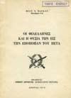 15. Ιστορία 553 554 555 556 557 0553 ΜΑΝΤΑΣ ΧΡΙΣΤΟΣ Θ. Η ΑΛΩΣΙΣ ΤΩΝ ΙΩΑΝΝΙΝΩΝ την 21ην Φεβρουαρίου 1913. Αθήνα, Φεβρουάριος 1959. 8ο, σ.20. Αρχικά εξώφυλλα 20-30 0554 ΜΑΝΩΛΟΠΟΥΛΟΣ ΚΩΝΣΤΑΝΤΙΝΟΣ Π.
