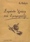 ΟΙ ΦΙΛΕΛΛΗΝΕΣ ΚΑΙ Η ΘΥΣΙΑ ΤΩΝ ΕΙΣ ΤΗΝ ΕΠΟΠΟΙΪΑΝ ΤΟΥ ΠΕΤΑ. Αθήνα, Εθνικό Ίδρυμα "Ο Βασιλεύς Παύλος", 1973. 8ο, σ.56.