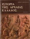Η αληθινή ιστορία των θριάμβων και του θανάτου του. Προλεγόμενα Παναγ. Ν. Πιπινέλη. Αθήνα, 1954. 8ο, σ.92. Αρχικά εξώφυλλα 20-30 0563 ΠΑΠΑΔΟΠΟΥΛΟΣ ΣΤΕΦΑΝΟΣ Ι.