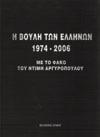 16. Πολιτική Ιστορία 577 578 579 580 581 0577 Η ΒΟΥΛΗ ΤΩΝ ΕΛΛΗΝΩΝ 1974-2006. Με το φακό του Ντίμη Αργυρόπουλου. Spirit, Φεβρουάριος 2007. 4ο, σ. 694. Πανόδετο. 60-80 0578 ΒΙΒΛΙΟΘΗΚΗ ΝΕΟΥ ΛΕΝΙΝΙΣΤΗ.