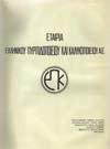 Δέρμα στη ράχη. [Η-Π: 1865.356] 30-40 0645 Η ΔΙΚΗ ΤΟΥ ΠΡΩΗΝ ΕΠΙΤΕΛΕΙΟΥ. Κατάθεσις Ι. Καλογερά, Συνταγματάρχου. Εκ των εστενογραφημένων πρακτικών. Αστήρ. 8ο, σ.