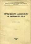 17. Ναυτικά & Στρατιωτικά 661 662 663 664 665 666 667 0661 ΚΑΡΑΣΣΟΣ ΧΡΙΣΤΟΣ Δ. Η ΠΡΟΠΑΡΑΣΚΕΥΗ ΤΟΥ ΕΛΛΗΝΙΚΟΥ ΣΤΡΑΤΟΥ ΔΙΑ ΤΟΝ ΠΟΛΕΜΟΝ ΤΟΥ 1940-41. Επιστράτευσις. Αθήνα, 1950. 8ο, σ.108.