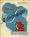 Παλαιστίνη - Αίγυπτος - Νότια Ροδεσία - Λιβύη - Μεσόγειος Θάλασσα - Κρήτη - Ιταλία - Γιουγκοσλαυΐα - Αλβανία - Ελλάς. Αθήναι, Πυρσός, 1945. 8ο, σ.128.
