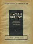 18. Εθνική Αντίσταση, Κατοχή, Εμφύλιος 673 674 675 676 677 0673 ΒΑΣΙΛΙΚΗ ΠΑΠΑΘΑΝΑΣΙΟΥ. Βιογραφία της μαρτύρος ηρωίδος. 16ο, σ. 16. Αρχικά εξώφυλλα.