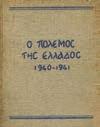 18. Εθνική Αντίσταση, Κατοχή, Εμφύλιος 709 710 711 712 713 714 715 0709 ΞΕΝΙΤΑΣ ΞΕΝΟΣ ΤΟ ΘΑΥΜΑ ΤΗΣ ΑΛΒΑΝΙΑΣ ΑΠ' ΤΗ ΣΚΟΠΙΑ ΤΗΣ ΙΙΙ ΜΕΡΑΡΧΙΑΣ. Αθήνα, 1945. 8ο, σ.160.