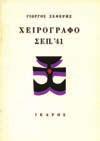 20-30 0715 ΣΕΦΕΡΗΣ ΓΙΩΡΓΟΣ ΧΕΙΡΟΓΡΑΦΟ ΣΕΠ. '41. Αθήνα, Ίκαρος, 1972. 8ο, σ. 75. Σχέδιο εξωφύλλου Γ. Μόραλη. Αξάκριστο αντίτυπο, αρχικά εξώφυλλα.