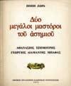 20. Λαογραφία 757 758 759 760 761 762 763 0757 ΖΩΡΑ ΠΟΠΗ ΔΥΟ ΜΕΓΑΛΟΙ ΜΑΣΤΟΡΟΙ ΤΟΥ ΑΣΗΜΙΟΥ. Αθανάσιος Τζημούρης, Γεώργιος Διαμάντης Μπάφας. Εθνικός Οργανισμός Ελληνικής Χειροτεχνίας, 1972. 4ο, σ. 63.