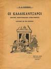 20-30 0759 ΚΟΡΡΕ ΚΑΤΕΡΙΝΑ Γ. ΝΕΟΕΛΛΗΝΙΚΟΣ ΚΕΦΑΛΟΔΕΣΜΟΣ. Αθήνα, 1978. 8ο, σ.152. Αφιέρωση της συγγραφέως. Αρχικά εξώφυλλα 20-30 0760 ΚΟΥΝΔΟΥΡΟΣ ΓΙΩΡΓΟΣ Δ. ΟΙ ΚΑΛΑΝΤΖΗΔΕΣ ΤΗΣ ΜΟΥΡΓΚΑΝΑΣ. Αθήνα, 1990.