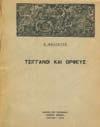 20. Λαογραφία 781 782 783 784 785 786 787 0781 ΠΟΛΙΤΗΣ Ν. Γ. ΕΚΛΟΓΑΙ ΑΠΟ ΤΑ ΤΡΑΓΟΥΔΙΑ ΤΟΥ ΕΛΛΗΝΙΚΟΥ ΛΑΟΥ. Αθήνα, Εστία, 1914. 8ο, σ.312. ΠΡΩΤΗ ΕΚΔΟΣΗ, αρχικά εξώφυλλα 30-40 0782 ΠΟΥΛΙΑΝΟΣ ΑΛΕΞΗΣ Ι.