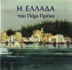 28. Τέχνες 877 878 879 880 881 0877 Η ΓΛΥΠΤΙΚΗ ΤΟΥ ΝΙΚΟΛΑ. Σ. Ι. Τζιρόπουλος, 1962. 8ο, σ. 88. Αρχικά εξώφυλλα.20-30 0878 AESCHYLUS' PROMETHEUS BOUND.