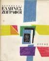 4ο, σ.128. Στα γερμανικά. Αρχικά εξώφυλλα 30-40 0910 DE RYCKE JEAN-PIERRE-ΠΑΪΣΙΟΣ ΝΙΚΟΣ Π.