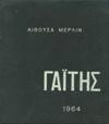 Αθήνα, 1978. Folio, λυτά φύλλα. Αριθμημένο αντίτυπο (14/200). Αφιέρωση του καλλιτέχνη.