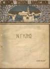 Έλληνες καλλιτέχνες σχεδίασανχάραξαν ex-libris χρονολογημένα 1925-1995. Αθήνα, Διάττων, 1997. 4ο, σ. 89. Αριθμημένο αντίτυπο (58/850), αρχικά εξώφυλλα.